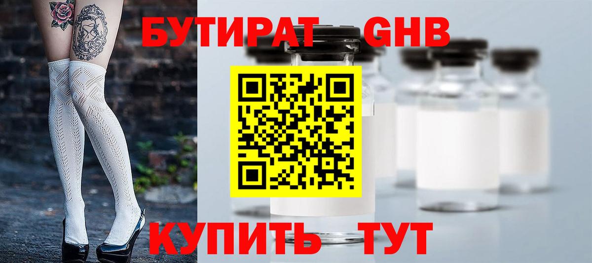 БУТИРАТ 1.4BDO Мурманск