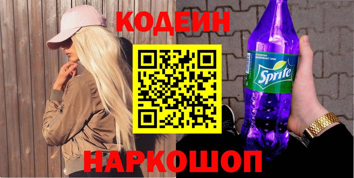 Мурманск  Кодеин Purple Drank  Вход с VPN  Кодеиновый сироп Lean напиток Lean (лин) 